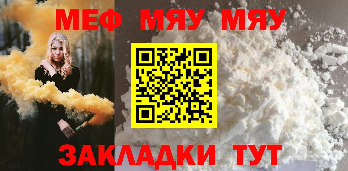 МЯУ-МЯУ мука  МЕФ кристаллы  МЕФ  Вход с VPN  МЕФ  Керчь 